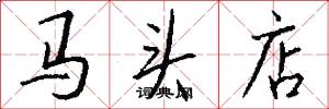 馬頭店怎么寫好看