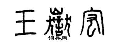 曾慶福王岳宏篆書個性簽名怎么寫