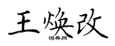 丁謙王煥改楷書個性簽名怎么寫