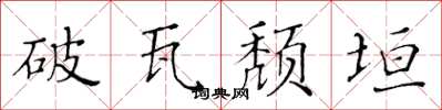 黃華生破瓦頹垣楷書怎么寫