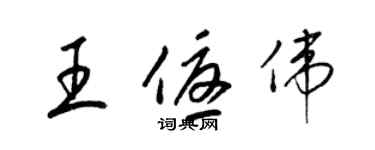 梁錦英王優偉草書個性簽名怎么寫