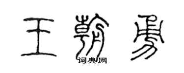 陳聲遠王朝勇篆書個性簽名怎么寫