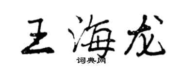 曾慶福王海龍行書個性簽名怎么寫