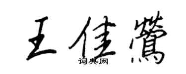 王正良王佳鶯行書個性簽名怎么寫