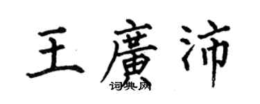 何伯昌王廣沛楷書個性簽名怎么寫