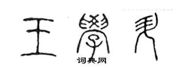 陳聲遠王學升篆書個性簽名怎么寫