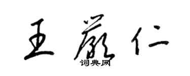 梁錦英王嚴仁草書個性簽名怎么寫