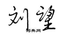 曾慶福劉望行書個性簽名怎么寫