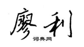 王正良廖利行書個性簽名怎么寫