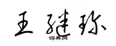 梁錦英王繼珍草書個性簽名怎么寫