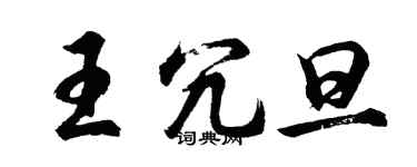 胡問遂王冗旦行書個性簽名怎么寫