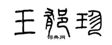 曾慶福王郁珍篆書個性簽名怎么寫