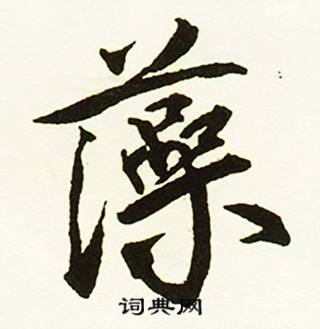 苛的成語_帶苛字的成語_苛的成語有哪些