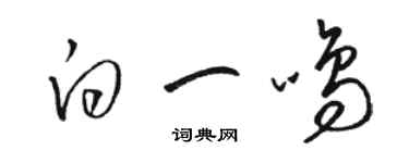 駱恆光白一鳴草書個性簽名怎么寫
