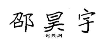 袁強邵昊宇楷書個性簽名怎么寫