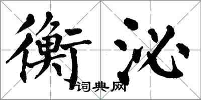 翁闓運衡泌楷書怎么寫