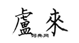 何伯昌盧來楷書個性簽名怎么寫