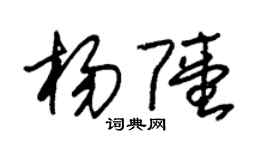 朱錫榮楊陸草書個性簽名怎么寫