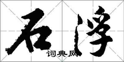 胡問遂石浮行書怎么寫