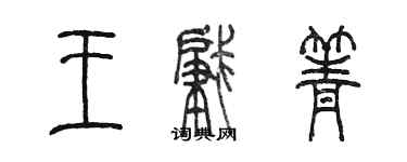 陳墨王肇箐篆書個性簽名怎么寫