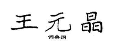 袁強王元晶楷書個性簽名怎么寫