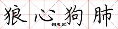 荊霄鵬狼心狗肺楷書怎么寫