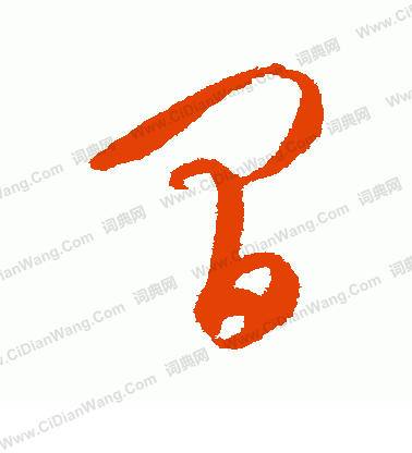 康里子山寫的間