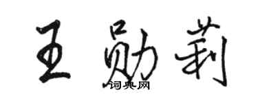 駱恆光王勛莉行書個性簽名怎么寫