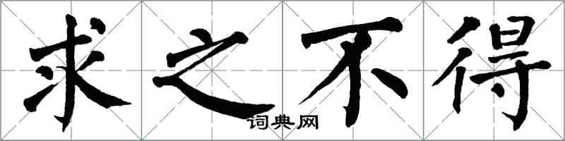 翁闓運求之不得楷書怎么寫