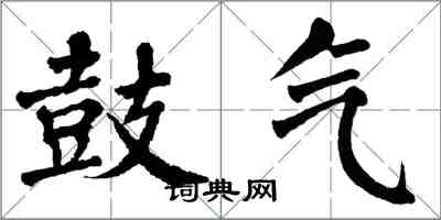 翁闓運鼓氣楷書怎么寫