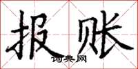 丁謙報賬楷書怎么寫