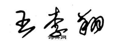 朱錫榮王李翔草書個性簽名怎么寫