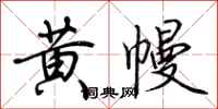 荊霄鵬黃幔行書怎么寫