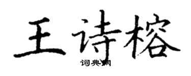 丁謙王詩榕楷書個性簽名怎么寫