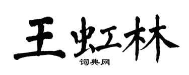 翁闓運王虹林楷書個性簽名怎么寫