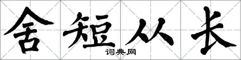 翁闓運舍短從長楷書怎么寫