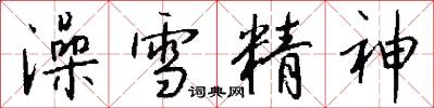 澡雪精神怎么寫好看