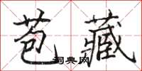 駱恆光苞藏楷書怎么寫