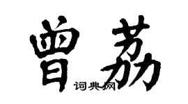 翁闓運曾荔楷書個性簽名怎么寫