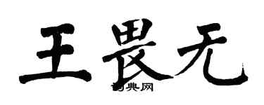 翁闓運王畏無楷書個性簽名怎么寫