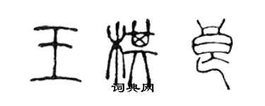 陳聲遠王棋良篆書個性簽名怎么寫