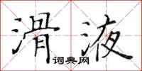 黃華生滑液楷書怎么寫