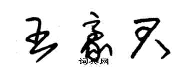 朱錫榮王豪君草書個性簽名怎么寫