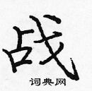 龐中華寫的硬筆楷書戰