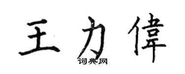 何伯昌王力偉楷書個性簽名怎么寫