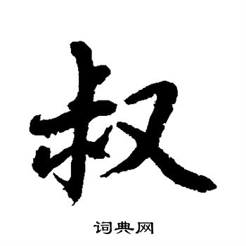 水島修三寫的叔