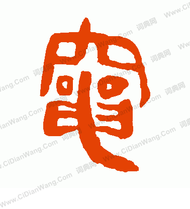 馬王堆帛書寫的灶