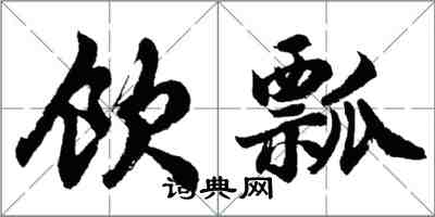 胡問遂飲瓢行書怎么寫