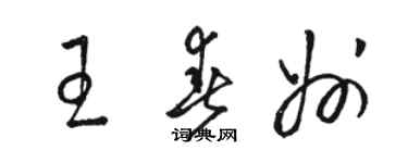 駱恆光王春州草書個性簽名怎么寫