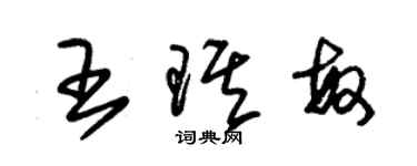 朱錫榮王琪敏草書個性簽名怎么寫